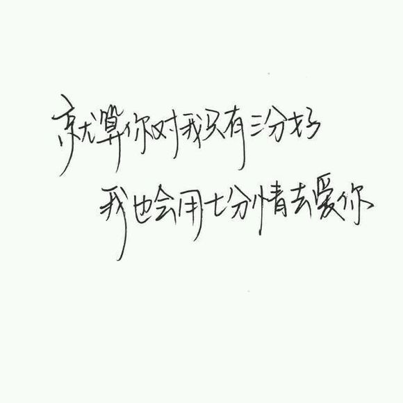 曾经我有多爱你现在就多爱自己