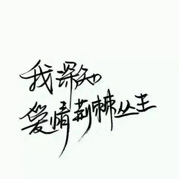 唯美图片，文字图片,情侣图片qqqqp