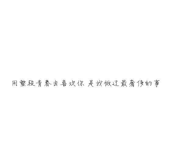 唯美图片，文字图片,情侣图片qqqqp