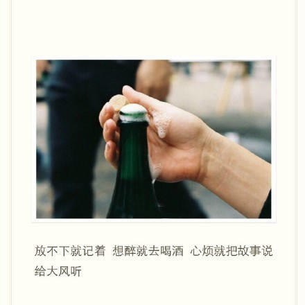 放不下就记着，想醉就去喝酒，心烦就把故事说给大风听。