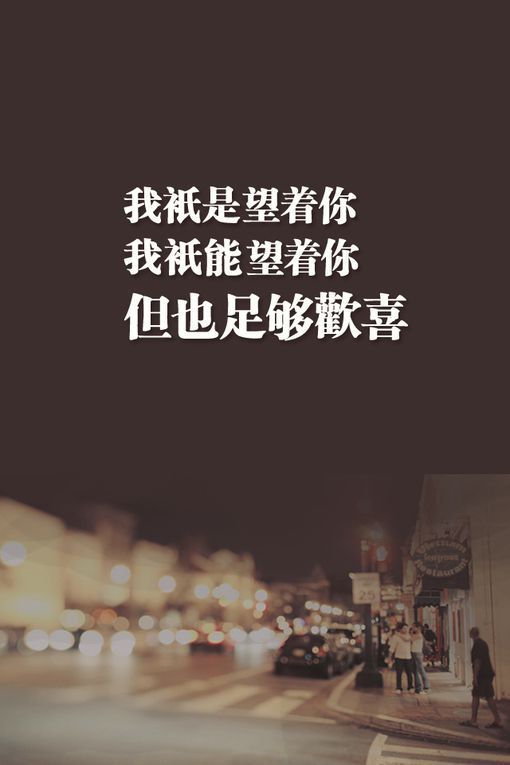 只是因为遇见了你,所以我懂得了珍惜
