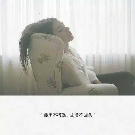 不敢看你的任何动态，害怕你有了新欢。