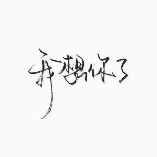 怕寂寞，也怕你离开我