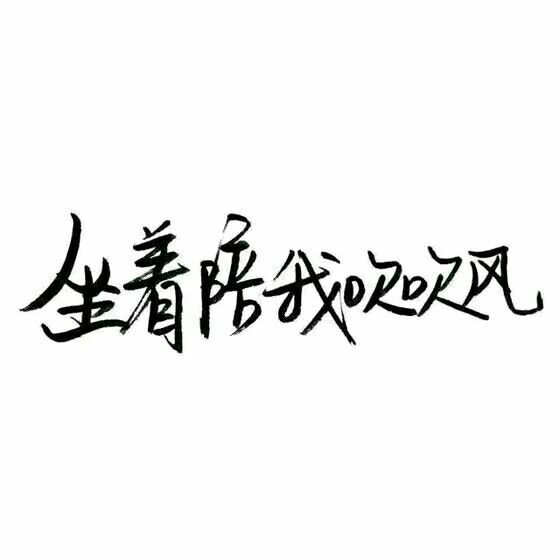 是真的，我真的好想你