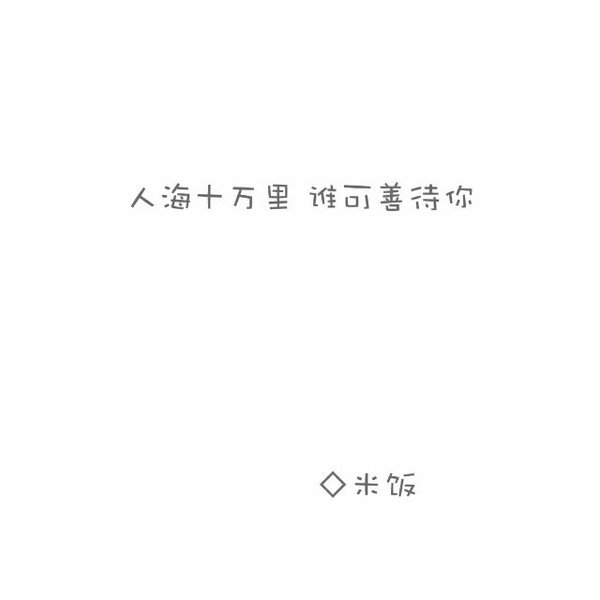 唯美图片，文字图片,情侣图片qqqqp