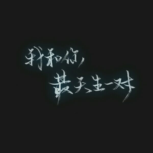 唯美图片，文字图片,情侣图片qqqqp