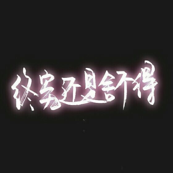 唯美图片，文字图片,情侣图片qqqqp