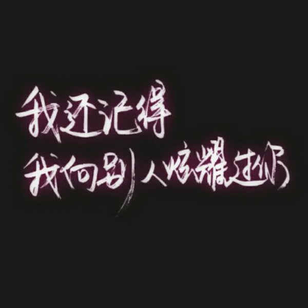 唯美图片，文字图片,情侣图片qqqqp