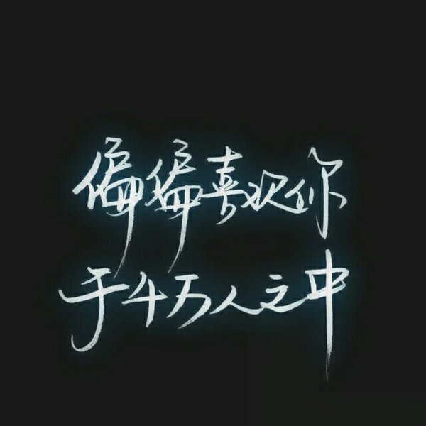 唯美图片，文字图片,情侣图片qqqqp