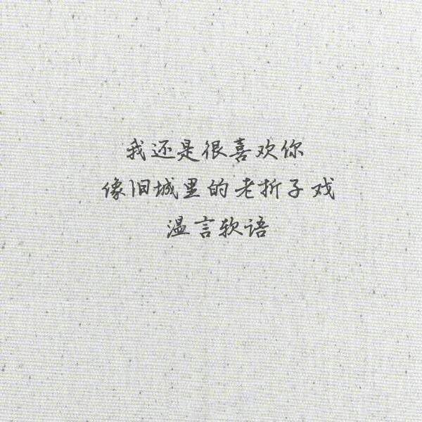 还是很喜欢你！