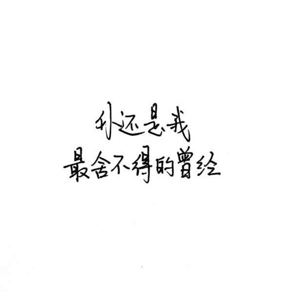 唯美图片，文字图片,情侣图片qqqqp