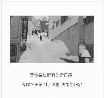 等你终于感到了厌倦，我带你回家