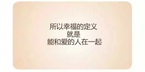 幸福的定义，就是能和爱的人在一起.