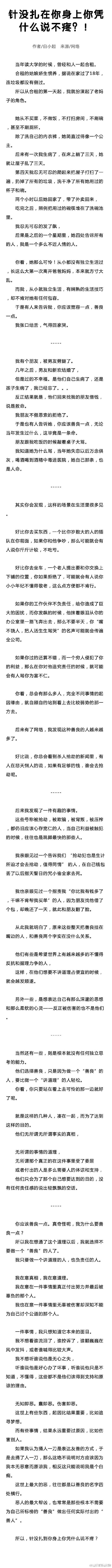 针又没扎在你身上，你凭什么说不疼