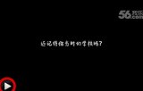 你还记得 同桌的你吗