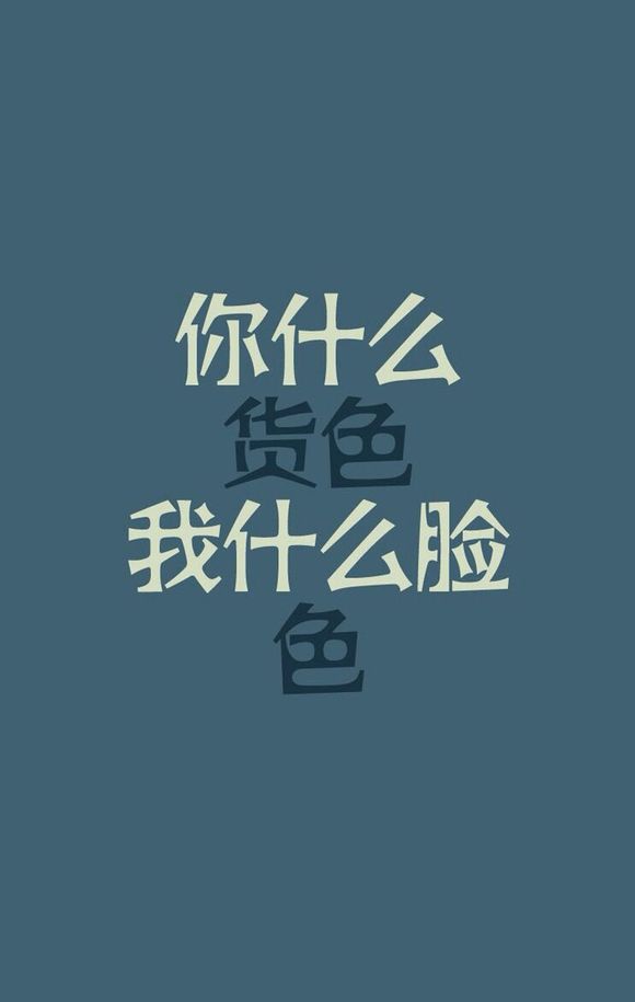是鬼别装人，是人别装神