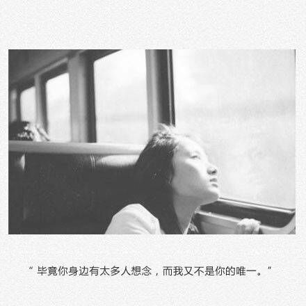 毕竟你身边有太多人想念，而我又不是你的唯一