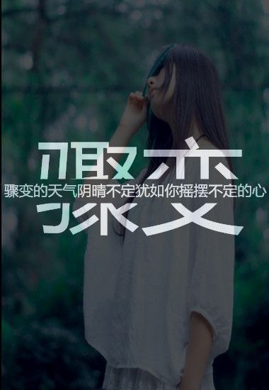 我不知说什么好 伤感文字图片
