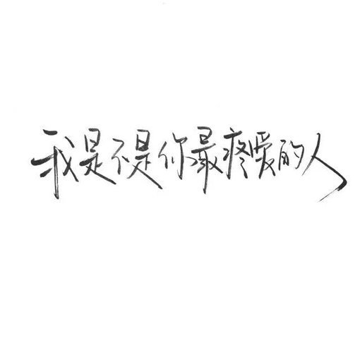 唯美图片，文字图片,情侣图片qqqqp