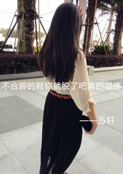 每一个你讨厌的现在，都有一个不够努力的曾经