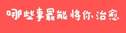 世界也许粗暴冷漠，而总有些事会瞬间治愈你