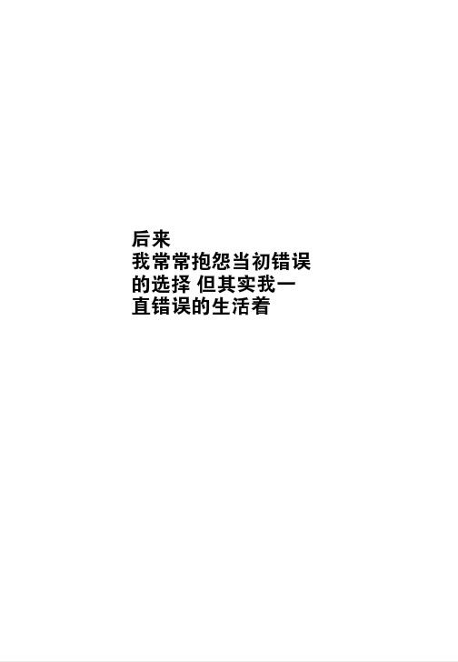 早就迁就到没有了自我 简约文字图片
