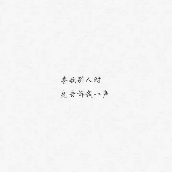 这是我的爱情底线
