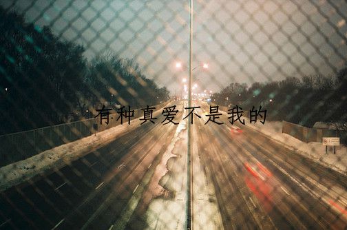 爱一个不爱自己的人 好累 意境伤感图片　
