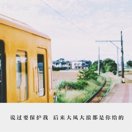 你轻易的闯进我的梦里，而我却走不进你的心里