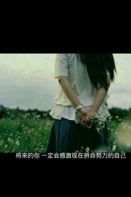 将来的你，一定会感激现在拼命努力的自己