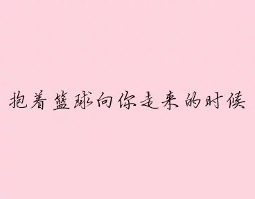 你觉得男生最最最帅是什么时候