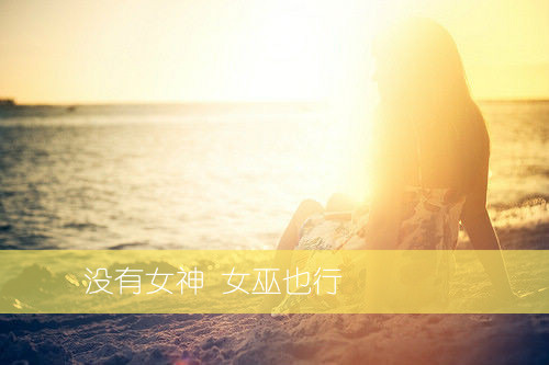 就算只有半颗心，也要用来疼自己