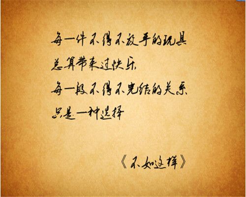 不要等到人生垂暮 才想起俯拾朝花 唯美手写文字图片