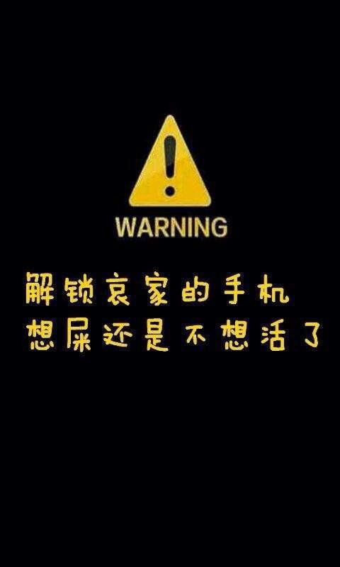 手机屏保 你敢解锁我的手机