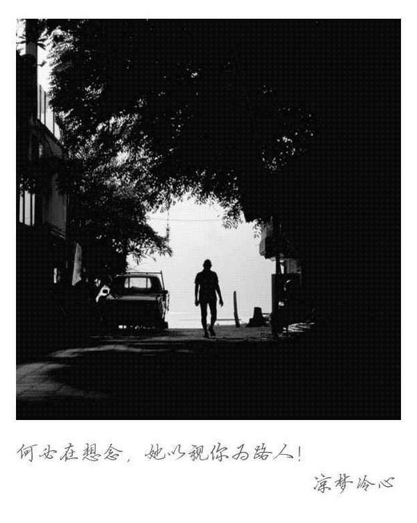 既然以成路人，那么便不再打扰