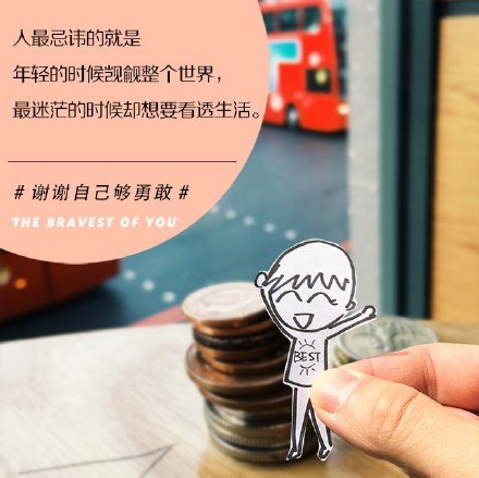 世界很乱，唯有自己最可靠的