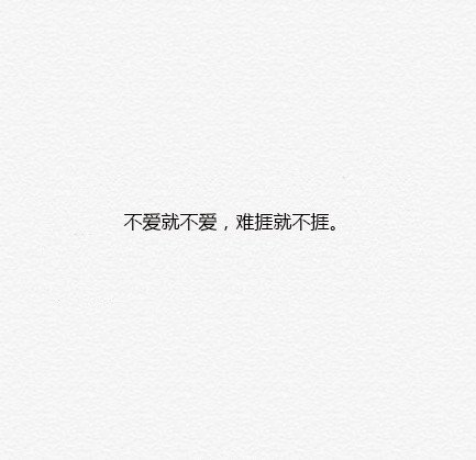 不能一直踮着脚爱一个人，撑不了太久的