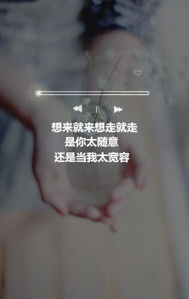 是你太随意，还是当我太宽容