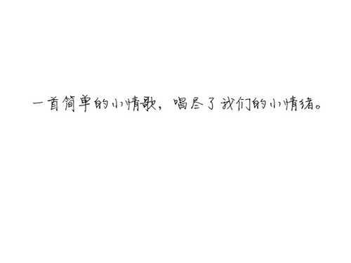我不高不瘦不漂亮，不美不潮不温柔