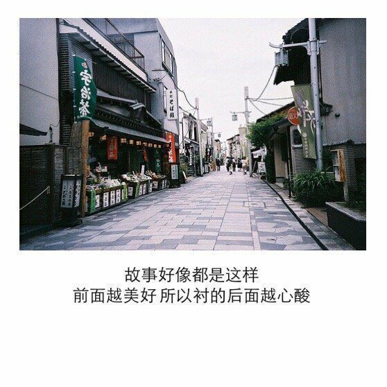故事好像都这样，前面越美好，后面越心酸