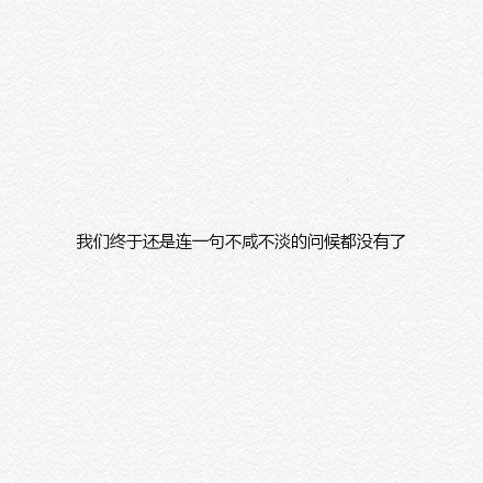 从来不是唯一，后来也不会是最爱