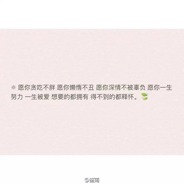 愿你一生被爱，想要的都拥有，得不到的都释怀