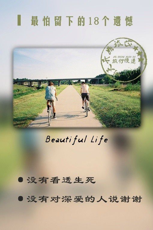 人生这趟旅途最怕留下的18个遗憾