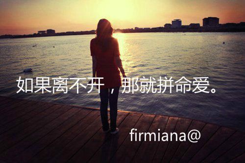 如果离不开，那就拼命爱