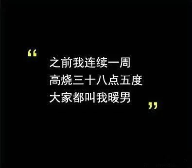 什么叫暖男？云备胎？