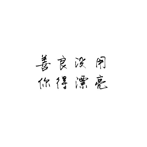 善良没用，你得漂亮