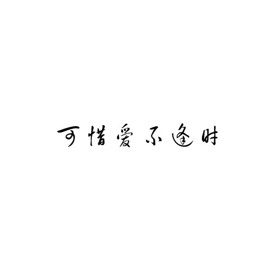 唯美图片，文字图片,情侣图片qqqqp