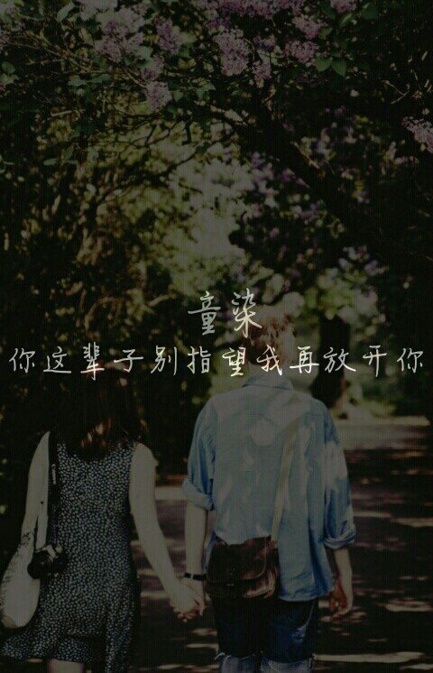 你染我一指，我要你一生