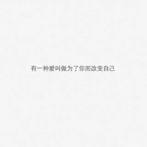 有一种爱 叫做为了你 而改变自己