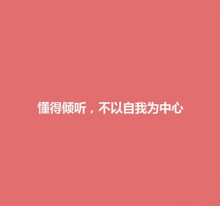 懂得倾听，不以自我为中心